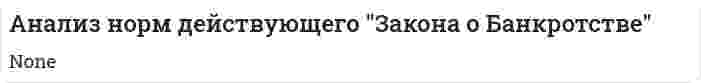 Анализ норм действующего "Закона о Банкротстве"
