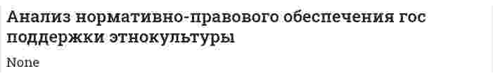 Анализ нормативно-правового обеспечения гос поддержки этнокультуры