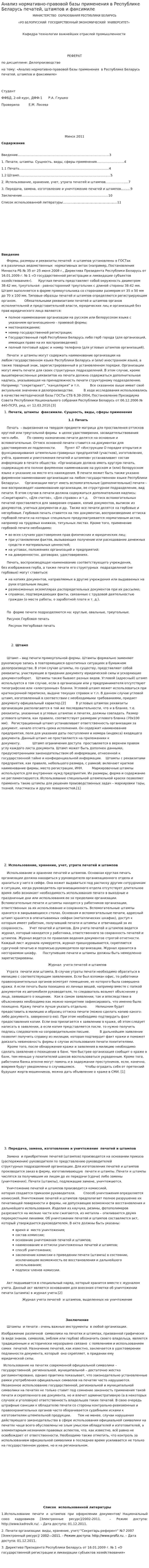 Анализ нормативно-правовой базы применения в Республике Беларусь печатей, штампов и факсимиле