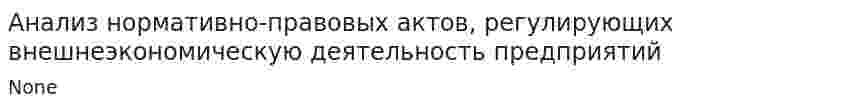 Анализ нормативно-правовых актов, регулирующих внешнеэкономическую деятельность предприятий