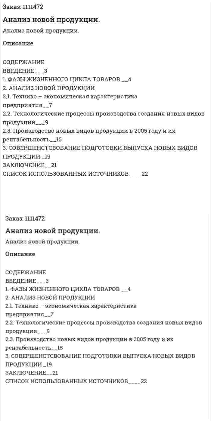Анализ новой продукции. (курсовая работа) 