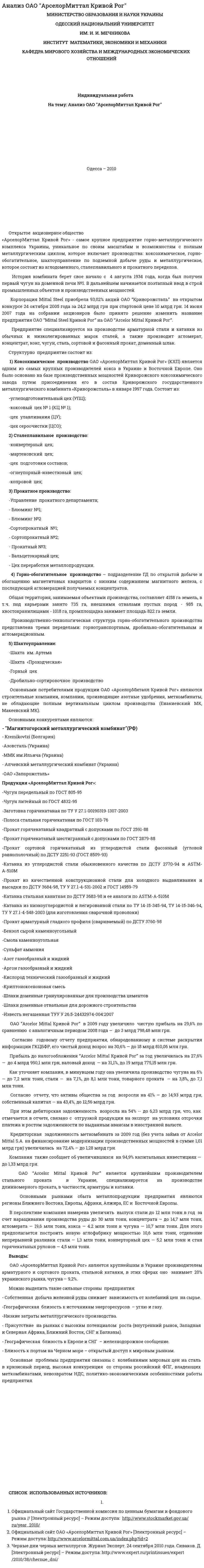 Анализ ОАО "АрселорМиттал Кривой Рог"