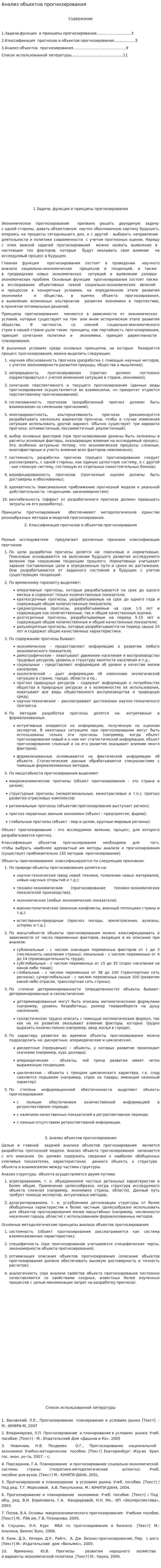 Анализ объектов прогнозирования