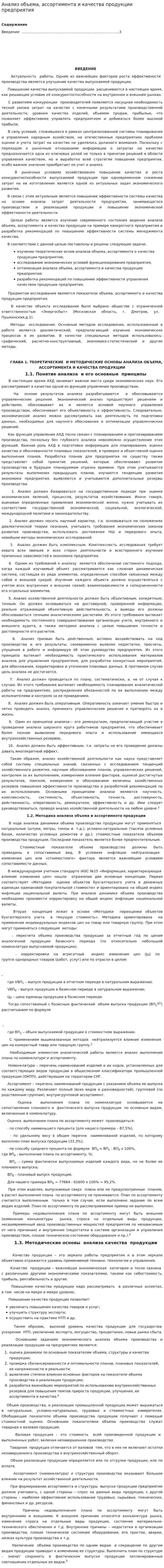 Анализ объема, ассортимента и качества продукции предприятия