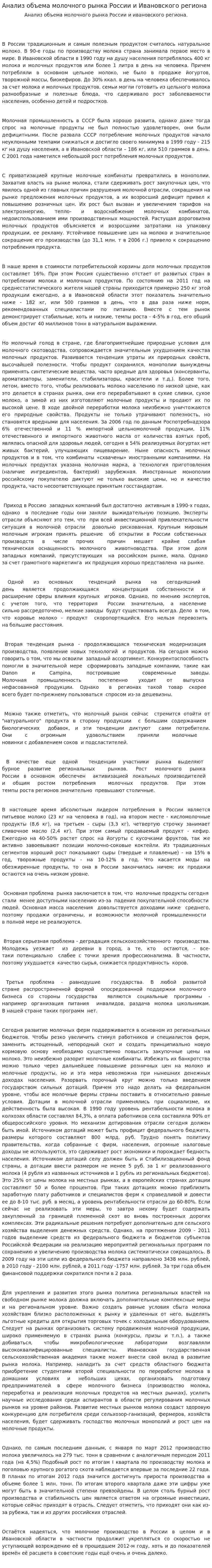 Анализ объема молочного рынка России и Ивановского региона
