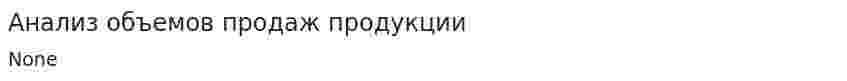 Анализ объемов продаж продукции
