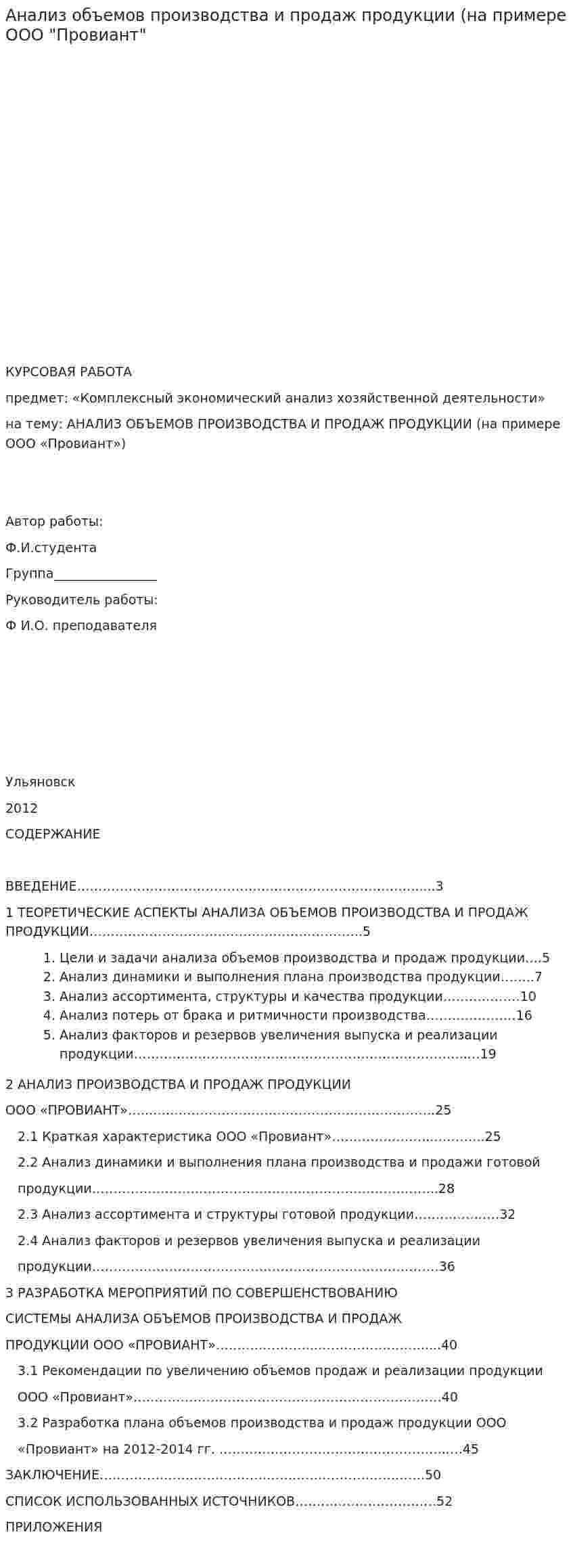 Анализ объемов производства и продаж продукции (на примере ООО "Провиант"