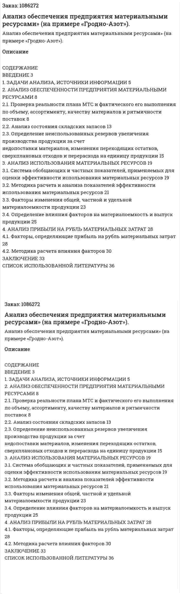 Анализ обеспечения предприятия материальными ресурсами» (на примере «Гродно-Азот»). (курсовая работа) 