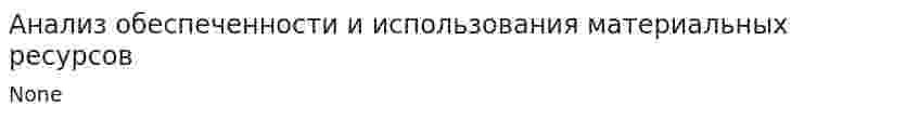 Анализ обеспеченности и использования материальных ресурсов