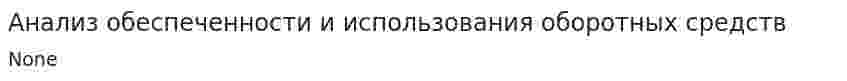 Анализ обеспеченности и использования оборотных средств