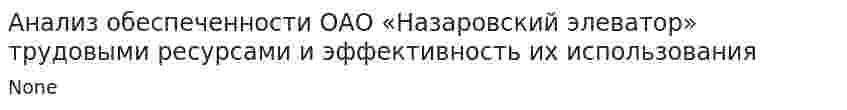 Анализ обеспеченности ОАО «Назаровский элеватор» трудовыми ресурсами и эффективность их использования