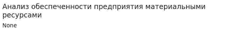 Анализ обеспеченности предприятия материальными ресурсами. 5