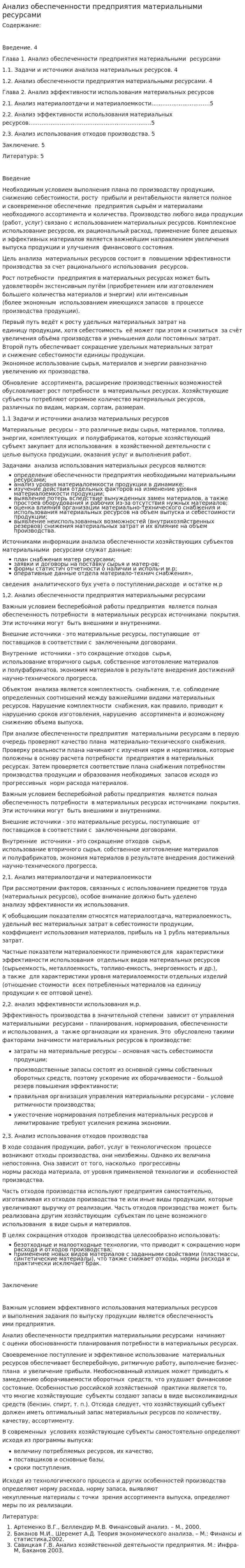 Анализ обеспеченности предприятия материальными ресурсами. 3