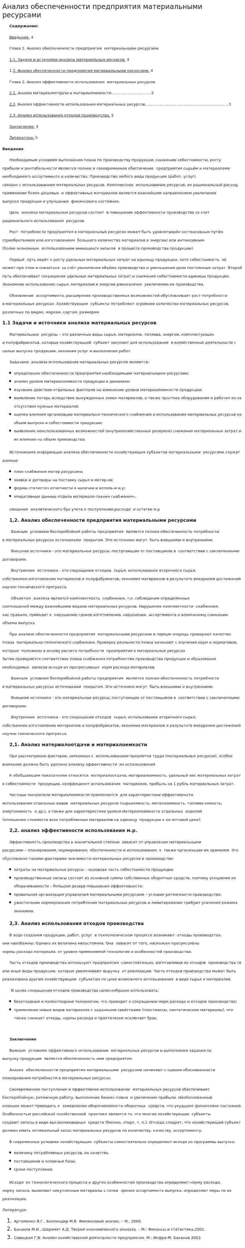 Анализ обеспеченности предприятия материальными ресурсами. 2