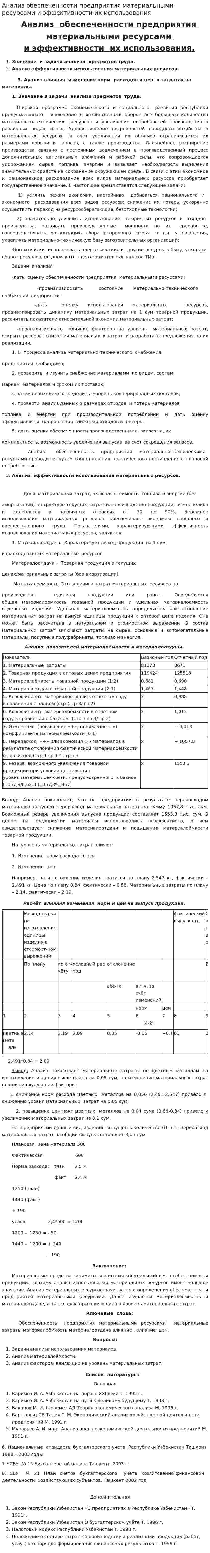 Анализ обеспеченности предприятия материальными ресурсами и эффективности их использования. 4