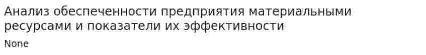 Анализ обеспеченности предприятия материальными ресурсами и показатели их эффективности