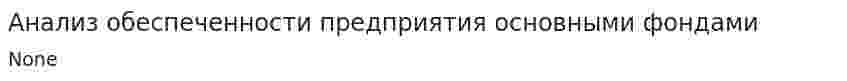 Анализ обеспеченности предприятия основными фондами. 4