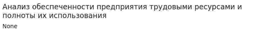 Анализ обеспеченности предприятия трудовыми ресурсами и полноты их использования