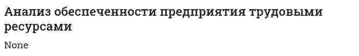 Анализ обеспеченности предприятия трудовыми ресурсами