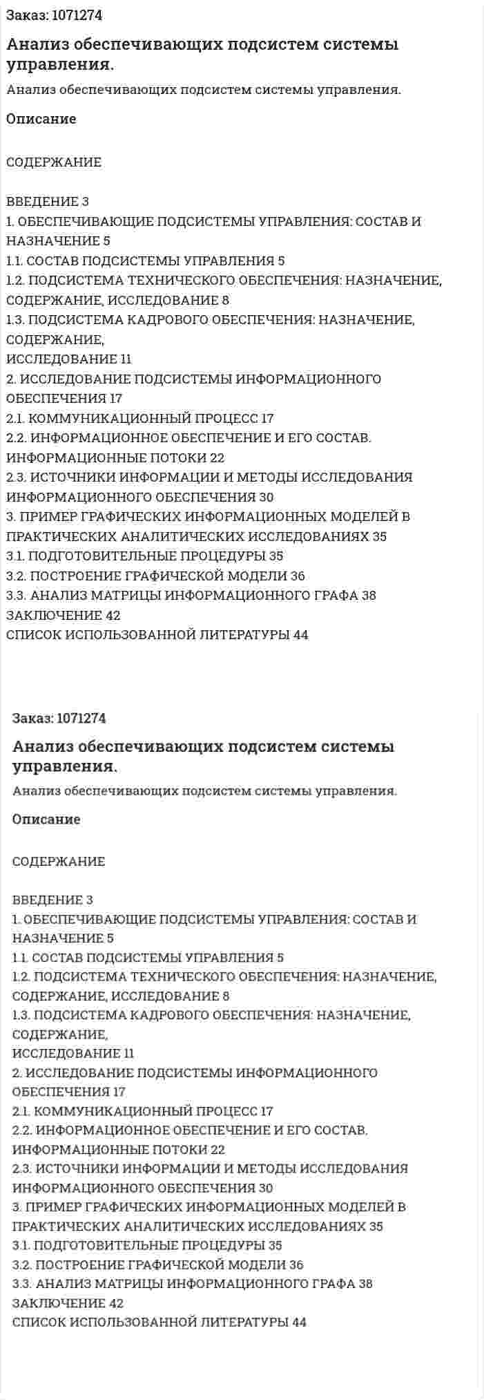 Анализ обеспечивающих подсистем системы управления. (курсовая работа) 