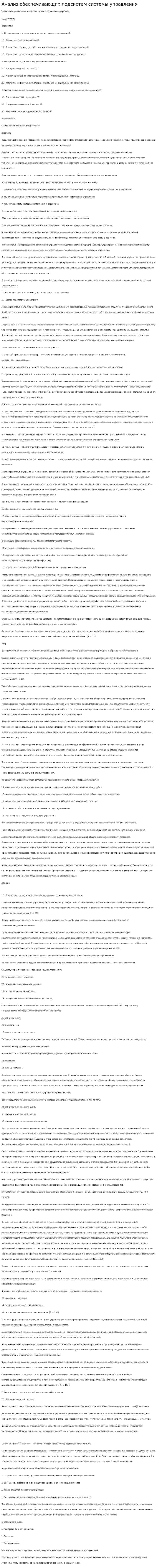 Анализ обеспечивающих подсистем системы управления