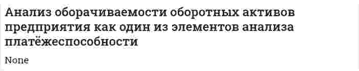 Анализ оборачиваемости оборотных активов предприятия как один из элементов анализа платёжеспособности