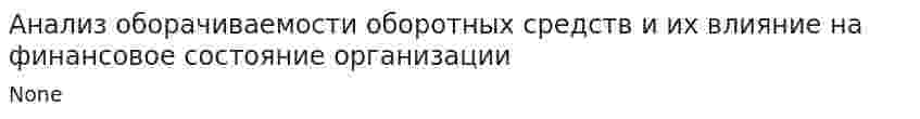 Анализ оборачиваемости оборотных средств и их влияние на финансовое состояние организации. 3