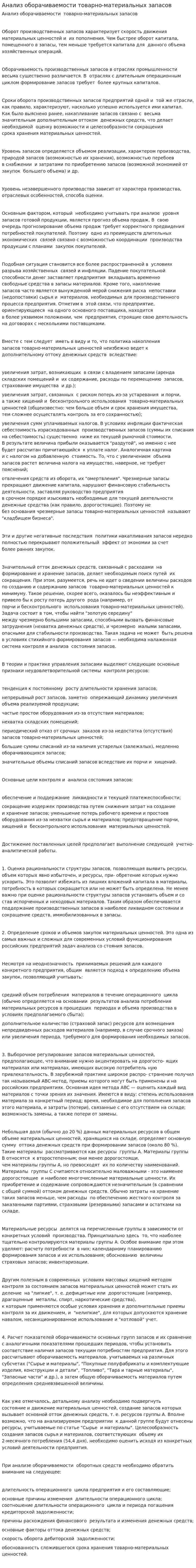Анализ оборачиваемости товарно-материальных запасов