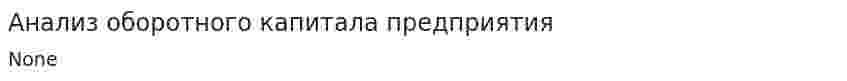 Анализ оборотного капитала предприятия