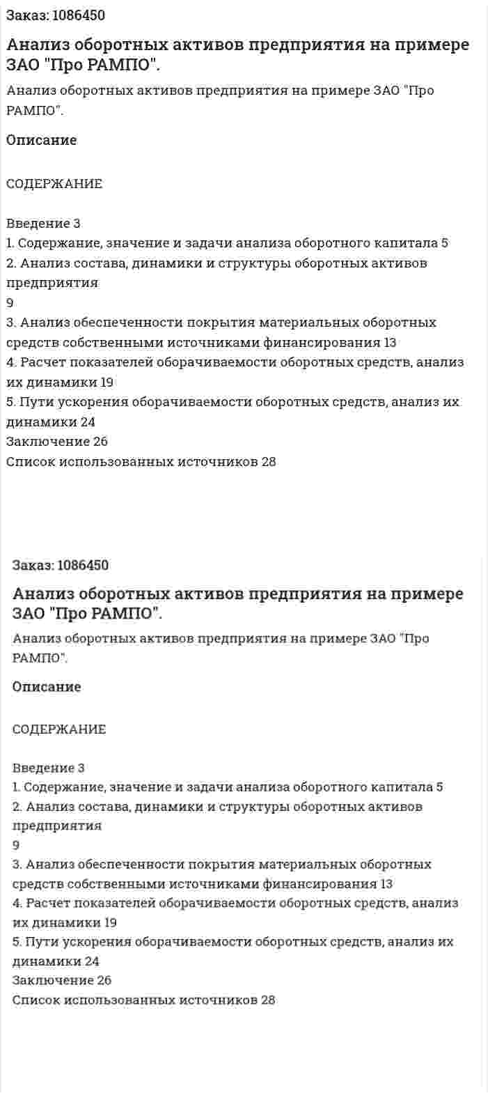 Анализ оборотных активов предприятия на примере ЗАО "Про РАМПО". (курсовая работа) 