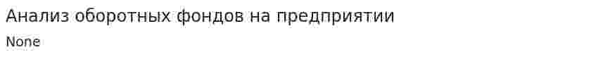 Анализ оборотных фондов на предприятии