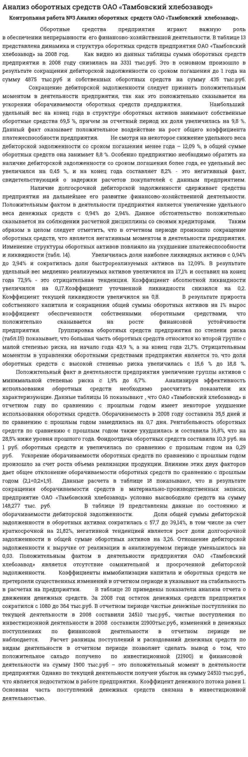 Анализ оборотных средств ОАО «Тамбовский хлебозавод»