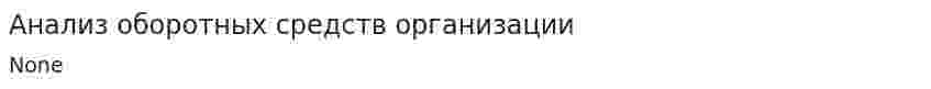 Анализ оборотных средств организации
