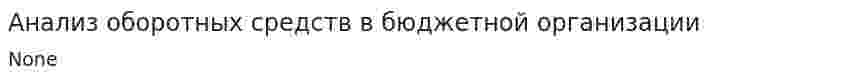 Анализ оборотных средств в бюджетной организации