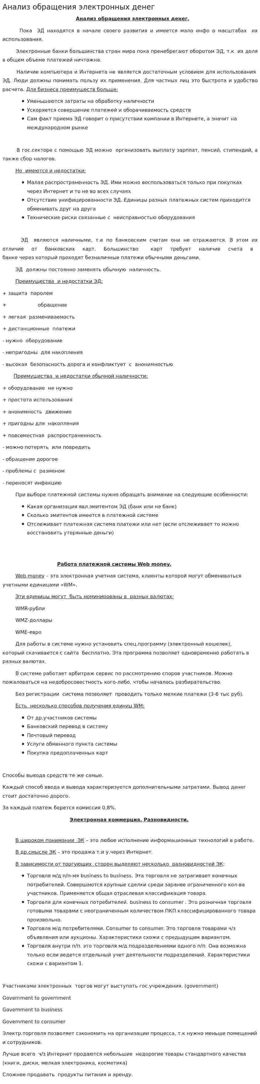 Анализ обращения электронных денег