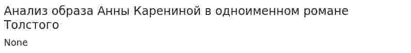 Анализ образа Анны Карениной в одноименном романе Толстого