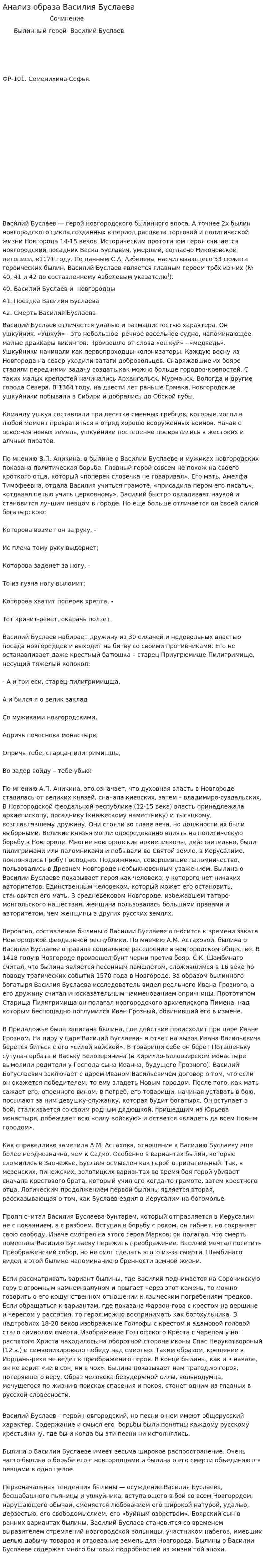 Анализ образа Василия Буслаева