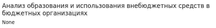Анализ образования и использования внебюджетных средств в бюджетных организациях