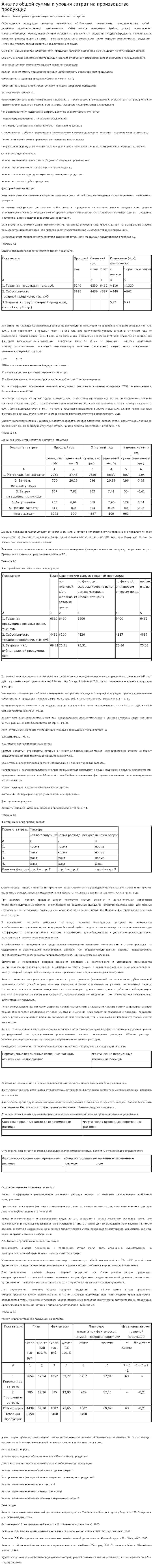 Анализ общей суммы и уровня затрат на производство продукции