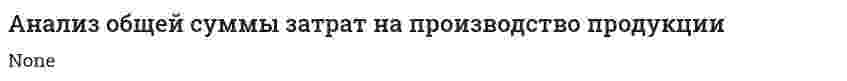 Анализ общей суммы затрат на производство продукции