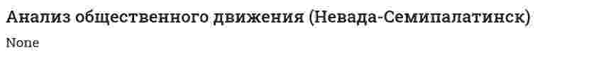 Анализ общественного движения (Невада-Семипалатинск)