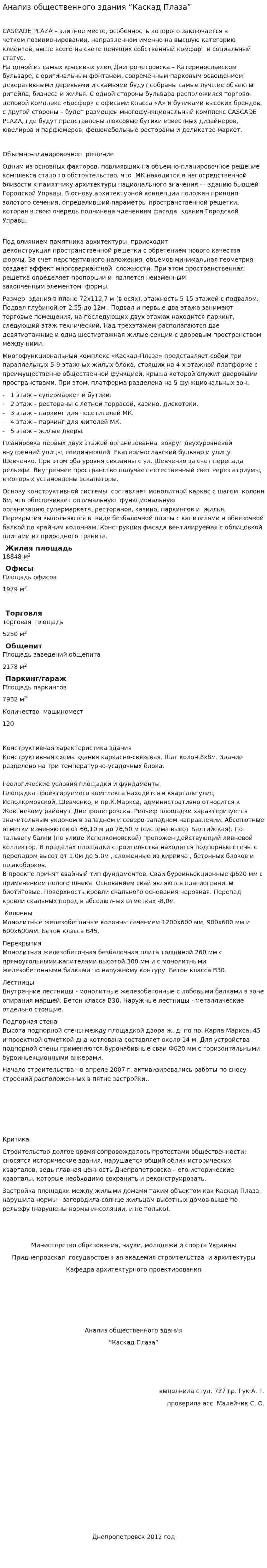 Анализ общественного здания “Каскад Плаза”