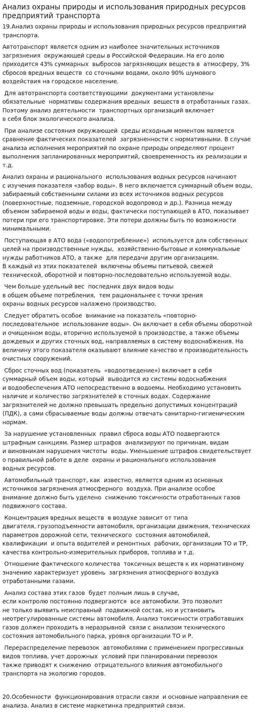 Анализ охраны природы и использования природных ресурсов предприятий транспорта