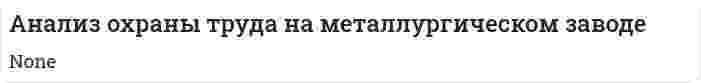 Анализ охраны труда на металлургическом заводе