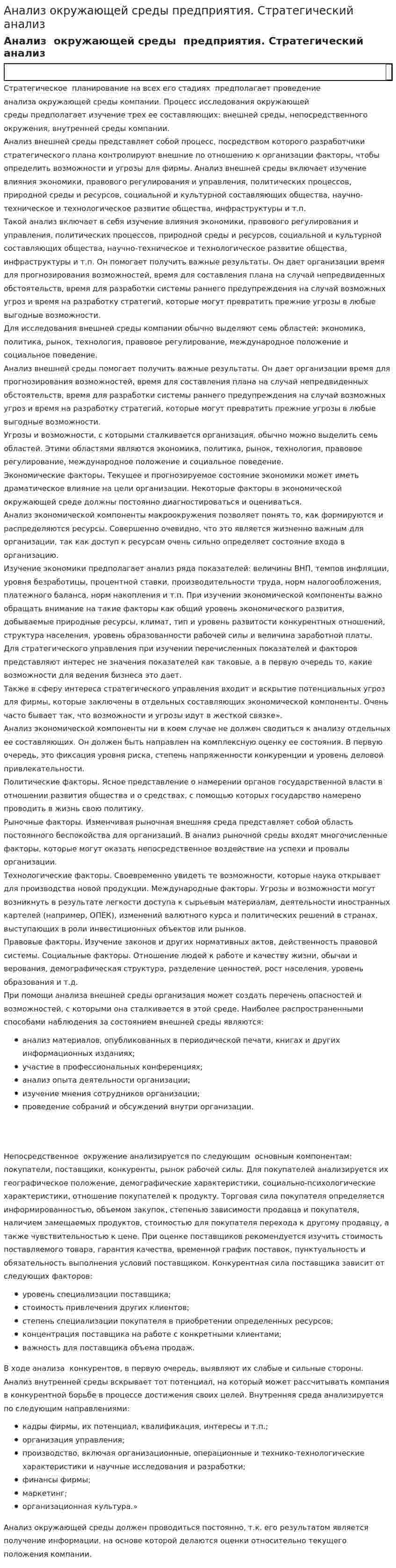 Анализ окружающей среды предприятия. Стратегический анализ