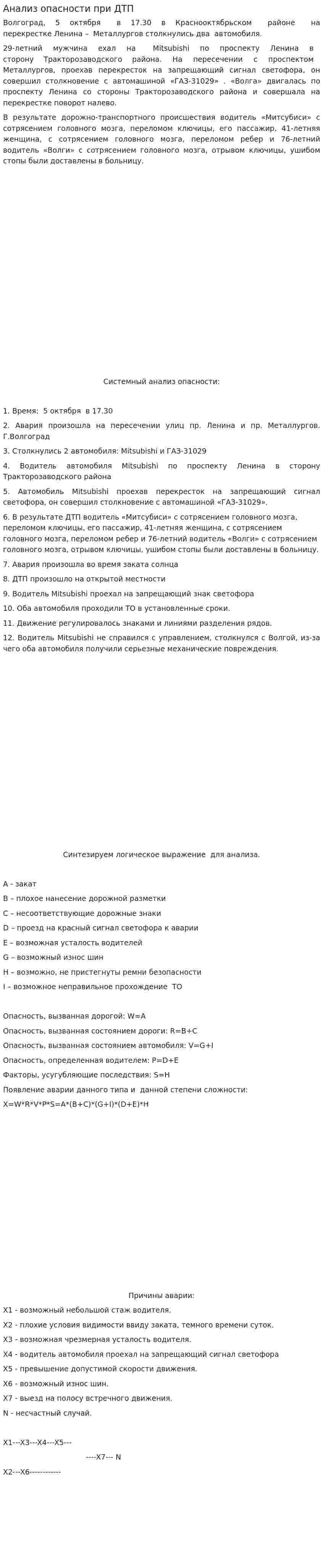 Анализ опасности при ДТП
