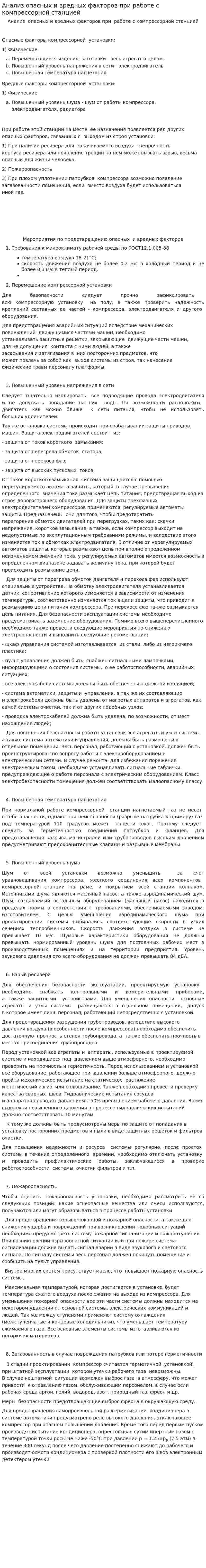 Анализ опасных и вредных факторов при работе с компрессорной станцией