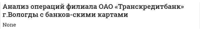 Анализ операций филиала ОАО «Транскредитбанк» г.Вологды с банков-скими картами