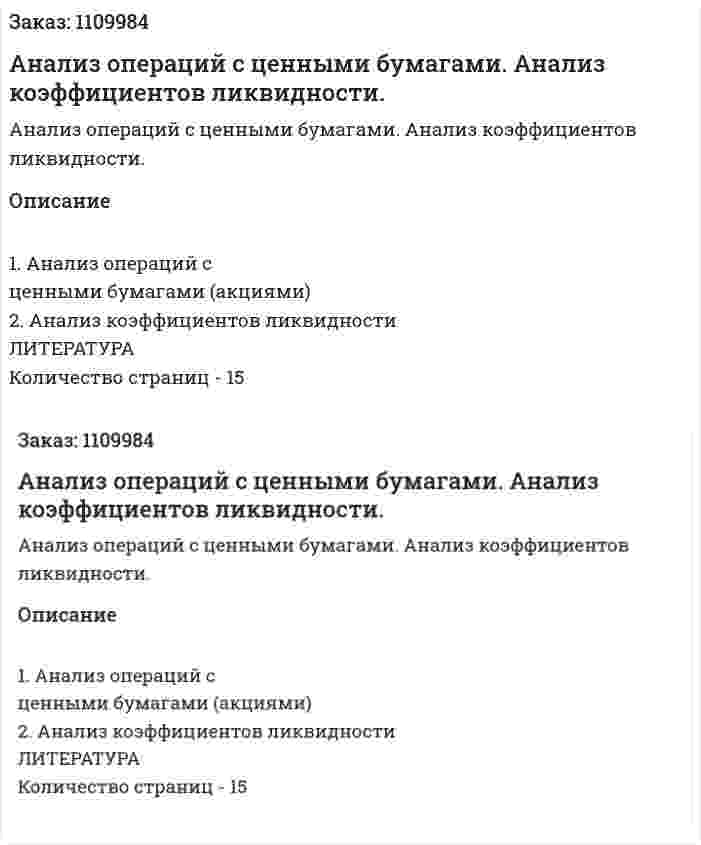 Анализ операций с ценными бумагами. Анализ коэффициентов ликвидности. (контрольная работа) 