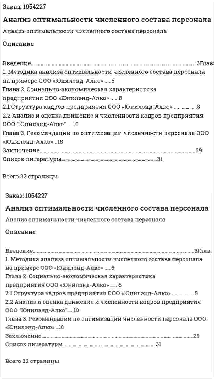 Анализ оптимальности численного состава персонала (курсовая работа) 